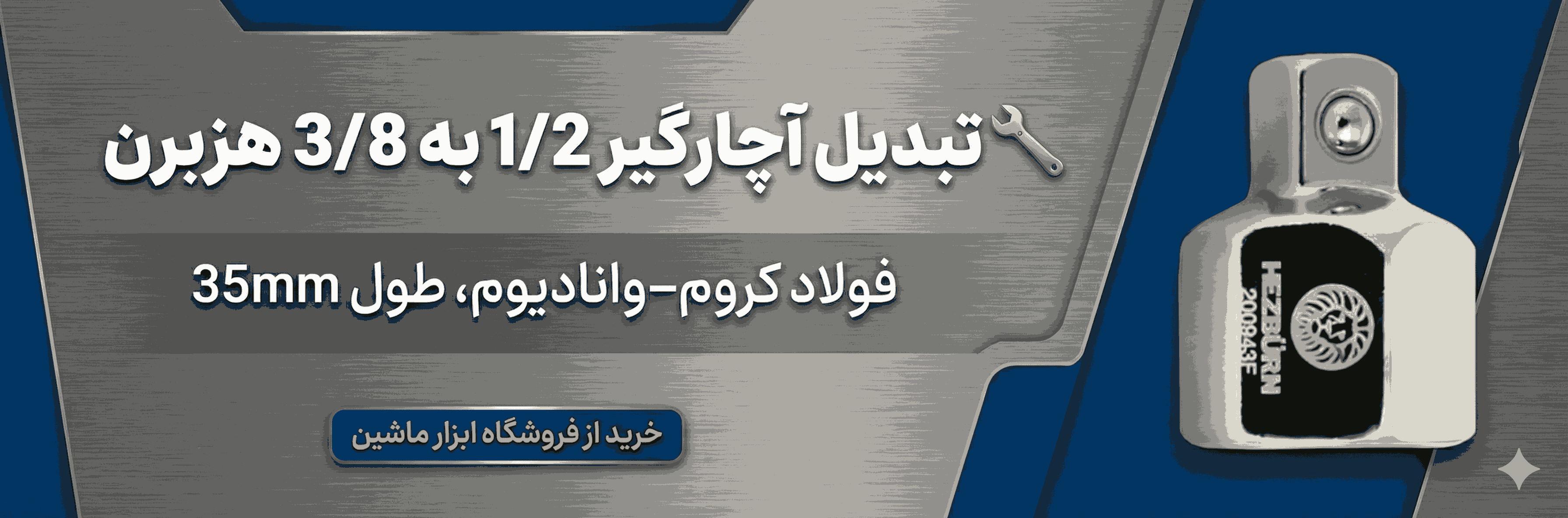 تبديل آچارگير 1/2 به 3/8 مخصوص فيلتر بازكن های كاسه ای هزبرن - H200943