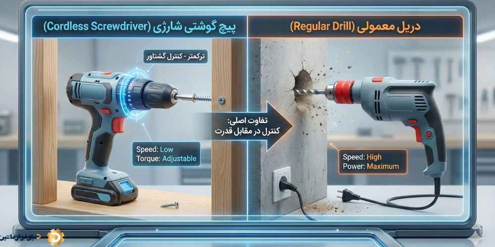 دریل پیچ گوشتی شارژی چیست و چه تفاوتی با دریل معمولی دارد؟