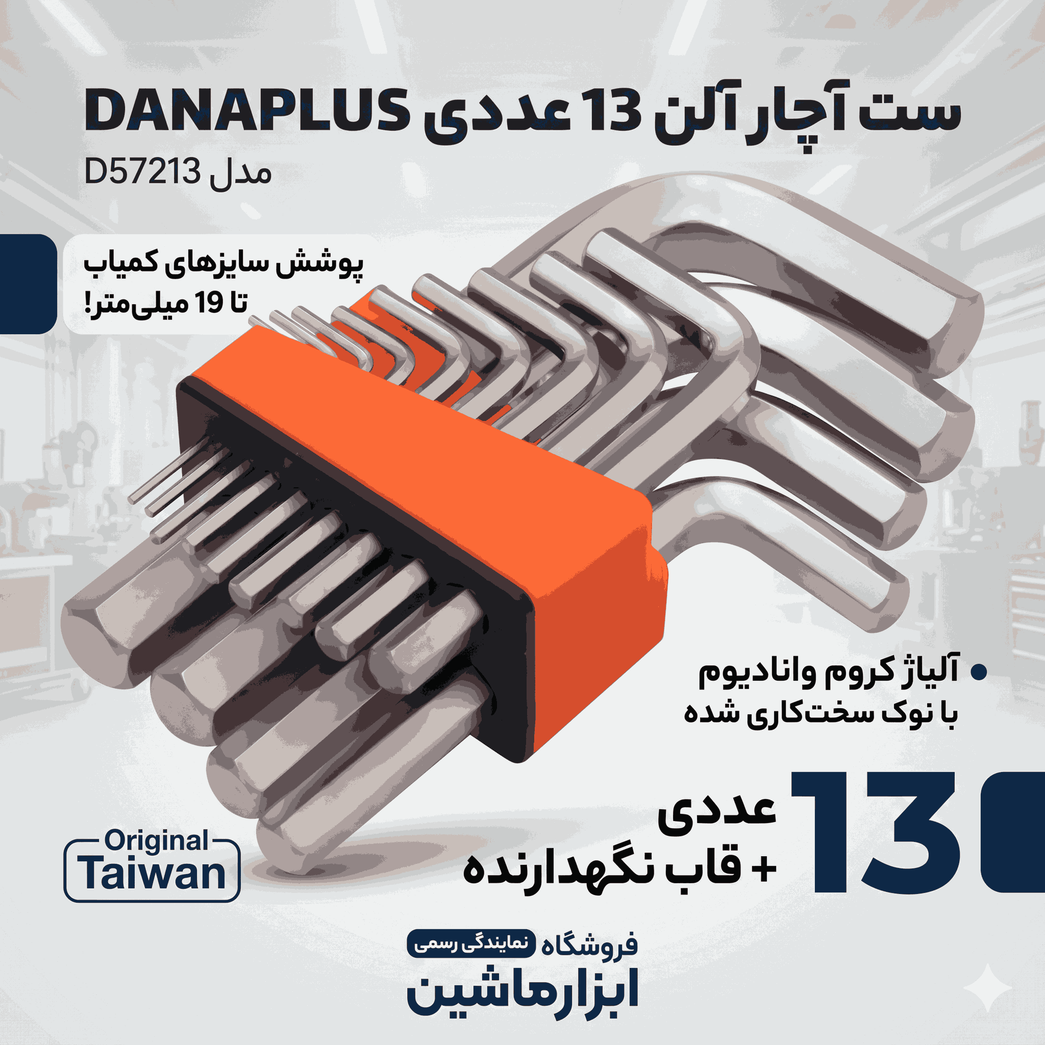 خرید و مشخصات ست آچار آلن 13 عددی DANAPLUS مدل D57213 خرید و مشخصات ست آچار آلن 13 عددی DANAPLUS مدل D57213