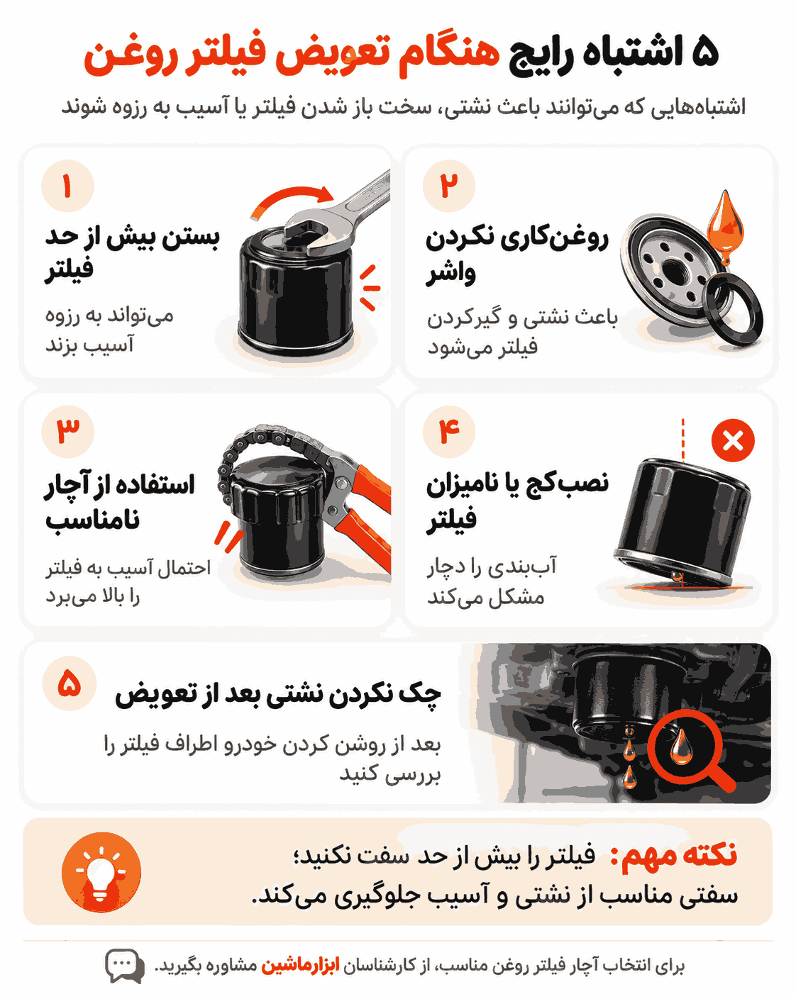 ۵ اشتباه رایج هنگام تعویض فیلتر روغن