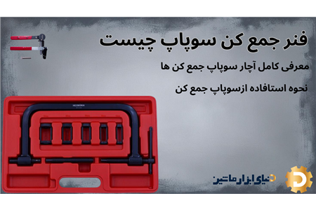 فنر جمع کن سوپاپ چیست؟ معرفی ابزار ضروری برای تعمیرات موتور خودرو
