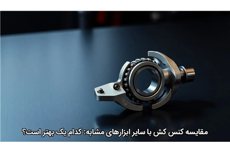 مقایسه کنس کش با سایر ابزارهای مشابه: کدام یک بهتر است؟