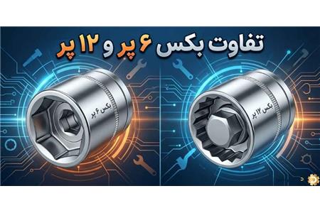 تفاوت بکس ۶ پر و ۱۲ پر + روش جلوگیری از هرز شدن پیچ و مهره