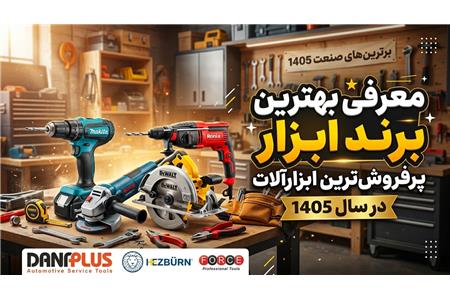 معرفی بهترین برند ابزار | پرفروش ترین ابزارآلات در سال 1405