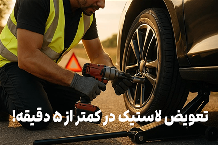 تعویض لاستیک در کمتر از ۵ دقیقه!