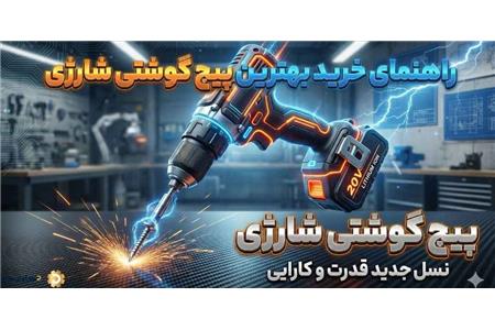 راهنمای خرید پیچ گوشتی شارژی (۵ نکته مهم که فروشنده‌ها نمی‌گویند!)