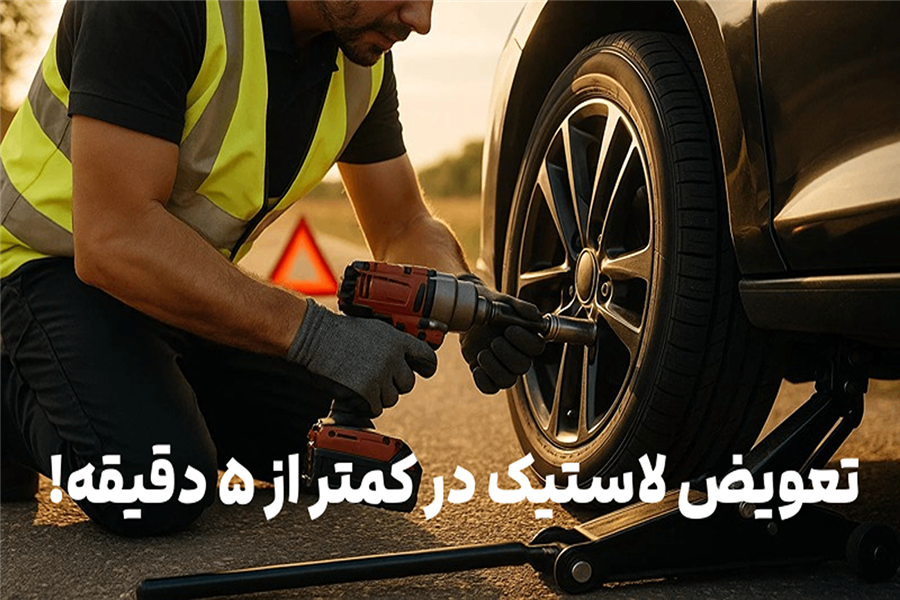 تعویض لاستیک در کمتر از ۵ دقیقه!