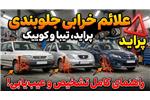 علائم خرابی جلوبندی پراید، تیبا و کوییک + ابزار تعمیر