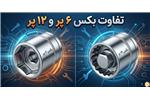 تفاوت بکس ۶ پر و ۱۲ پر + روش جلوگیری از هرز شدن پیچ و مهره