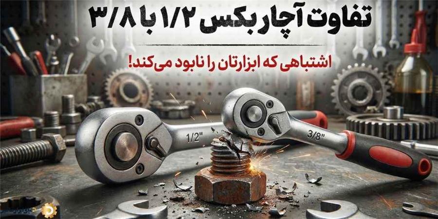 تفاوت آچار بکس ۱/۲ با ۳/۸: اشتباهی که ابزارتان را نابود می‌کند!