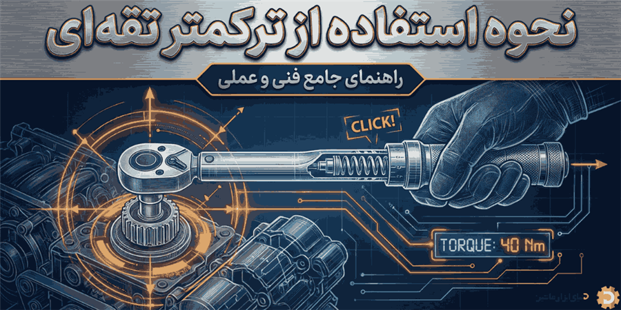 راهنمای نحوه استفاده از ترکمتر تقه‌ای