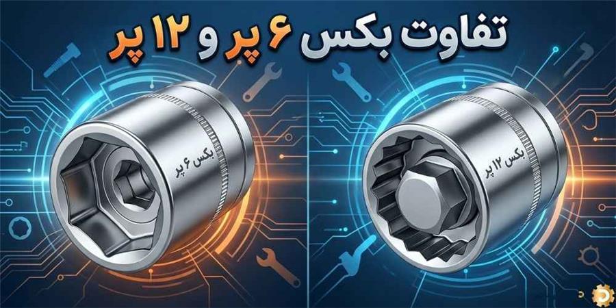 تفاوت بکس ۶ پر و ۱۲ پر + روش جلوگیری از هرز شدن پیچ و مهره