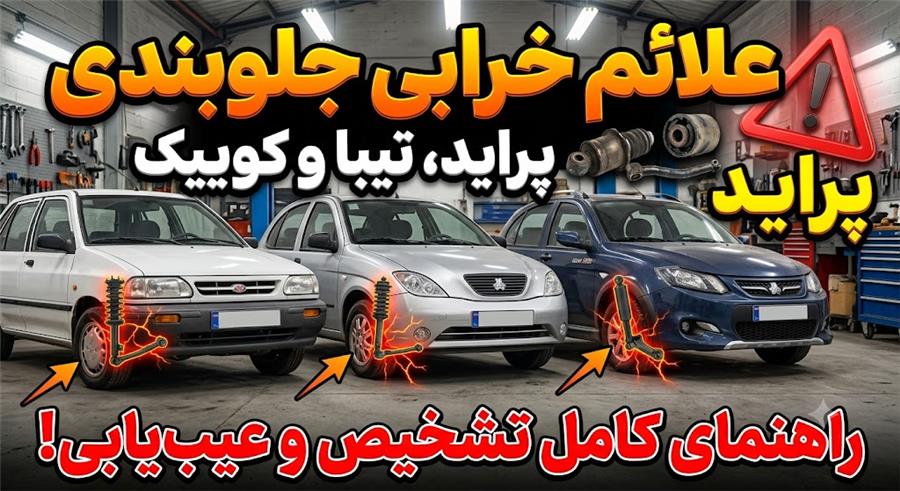 علائم خرابی جلوبندی پراید، تیبا و کوییک + ابزار تعمیر