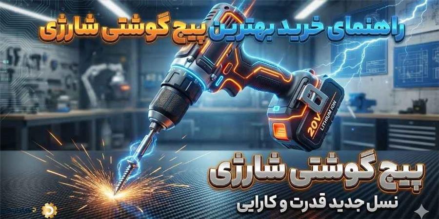 راهنمای خرید پیچ گوشتی شارژی (۵ نکته مهم که فروشنده‌ها نمی‌گویند!)