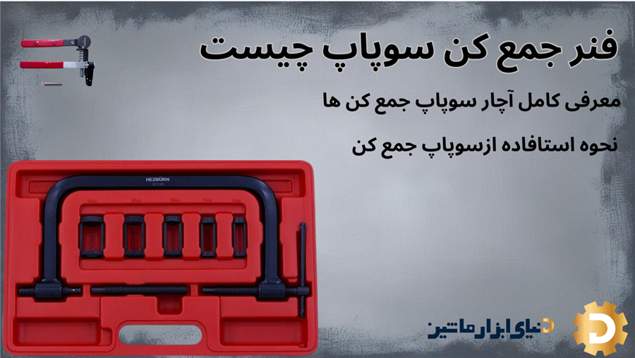 فنر جمع کن سوپاپ چیست؟ معرفی ابزار ضروری برای تعمیرات موتور خودرو