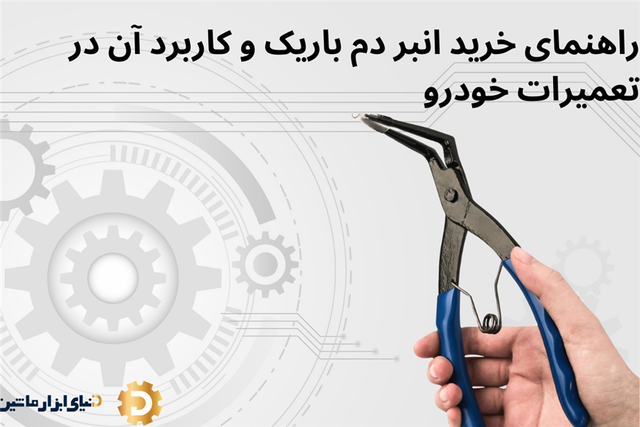 راهنمای خرید انبر دم باریک و کاربرد آن در تعمیرات خودرو