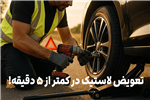 تعویض لاستیک در کمتر از ۵ دقیقه!