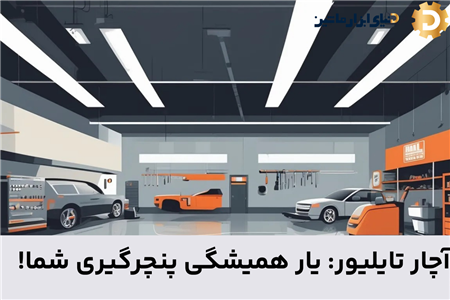 آچار تایلیور: یار همیشگی پنچرگیری شما!