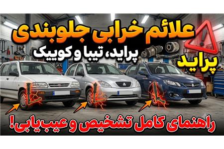 علائم خرابی جلوبندی پراید، تیبا و کوییک + ابزار تعمیر