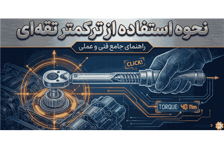 راهنمای نحوه استفاده از ترکمتر تقه‌ای